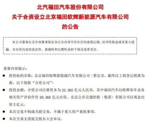 北汽福田攜手體量合資成立新能源汽車公司，注冊資本逾22億培育技術服務增量